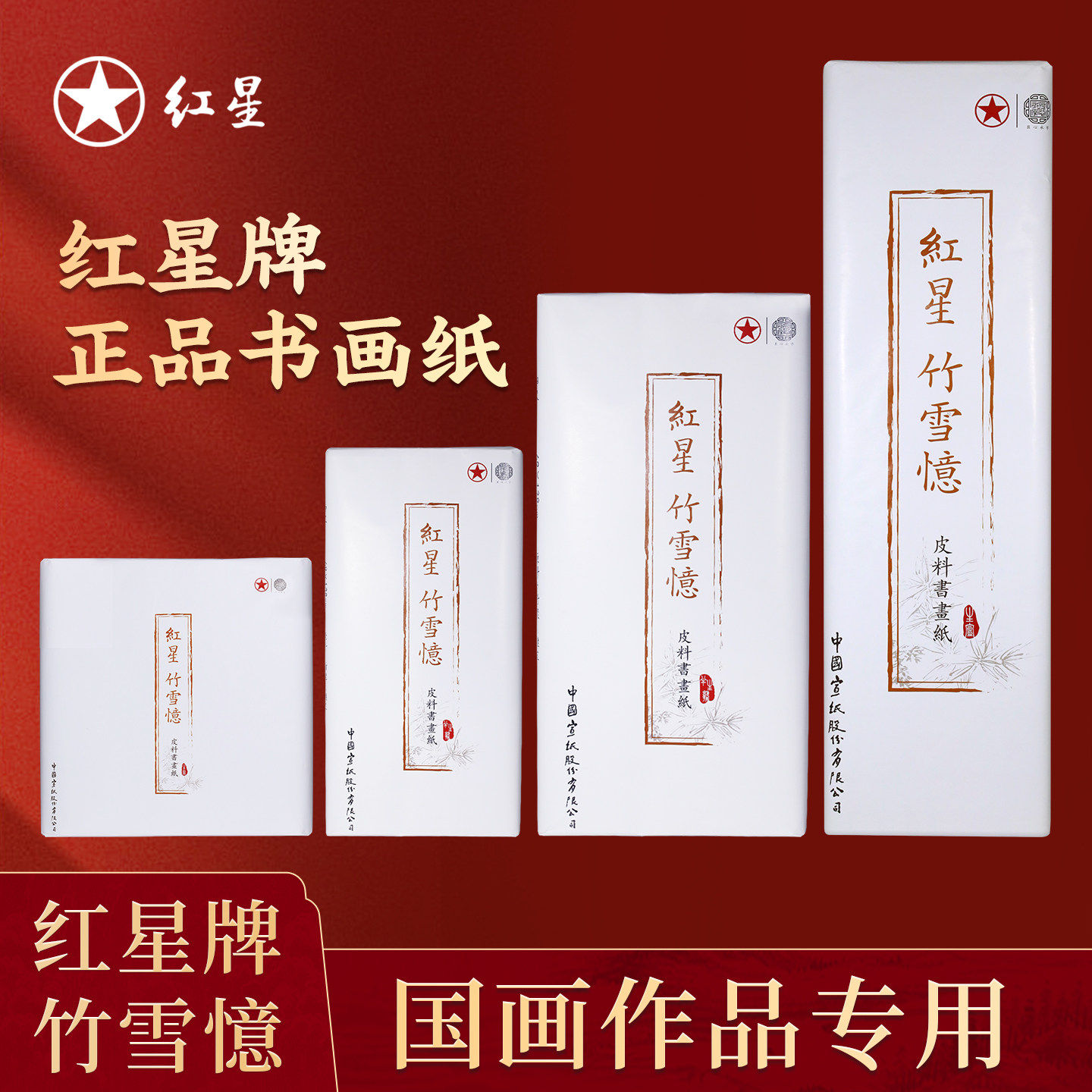 红星竹雪忆四尺整张四尺对开半生熟宣纸书法专用毛笔练习纸作品专