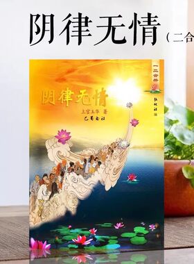 阴律无情全 中华传统文化 佛儒家高维视角 一二合 284 贺卡卡片