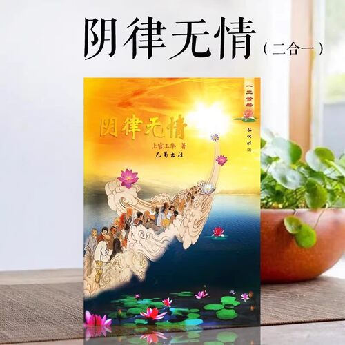 阴律无情全 中华传统文化 佛儒家高维视角 一二合 284 贺卡卡片