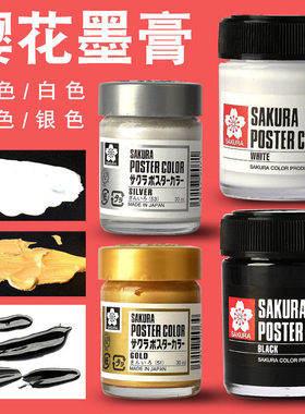 樱花墨膏45ml脱胶水粉颜料金粉银粉黑色白色国画写生墨汁宿墨效果