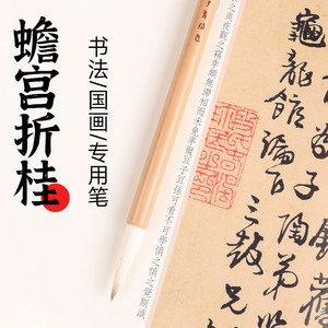 御宝阁蟾宫折桂 兼毫毛笔 行楷 艺考 初学 二王 唐楷魏碑出锋3.7