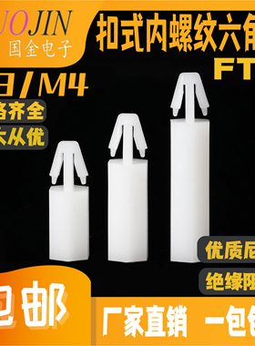 开孔4mm扣式内螺纹六角柱间隔柱六角隔离柱FTM飞机头螺柱M3M4螺纹