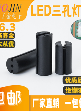LED间隔柱 6.3三孔垫高柱LED灯座三脚隔离柱双色灯柱高2~22mm黑色