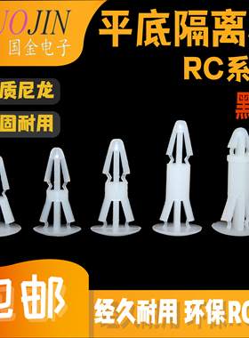 RC-3-5-8-10-19尼龙帽钉/圆底/平底PC隔离柱/塑料铆钉 PC板隔离柱