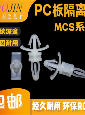 开孔4~5mm尼龙隔离柱PC板塑料间隔支柱线路板支架卡扣式固定柱MCS