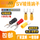 SV接线端子叉型线鼻子铜鼻子冷压U型预绝缘压线耳电线接头接线鼻