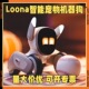 Loona智能ai机器人可编程高科技语音对话现货速发正品 chatgpt