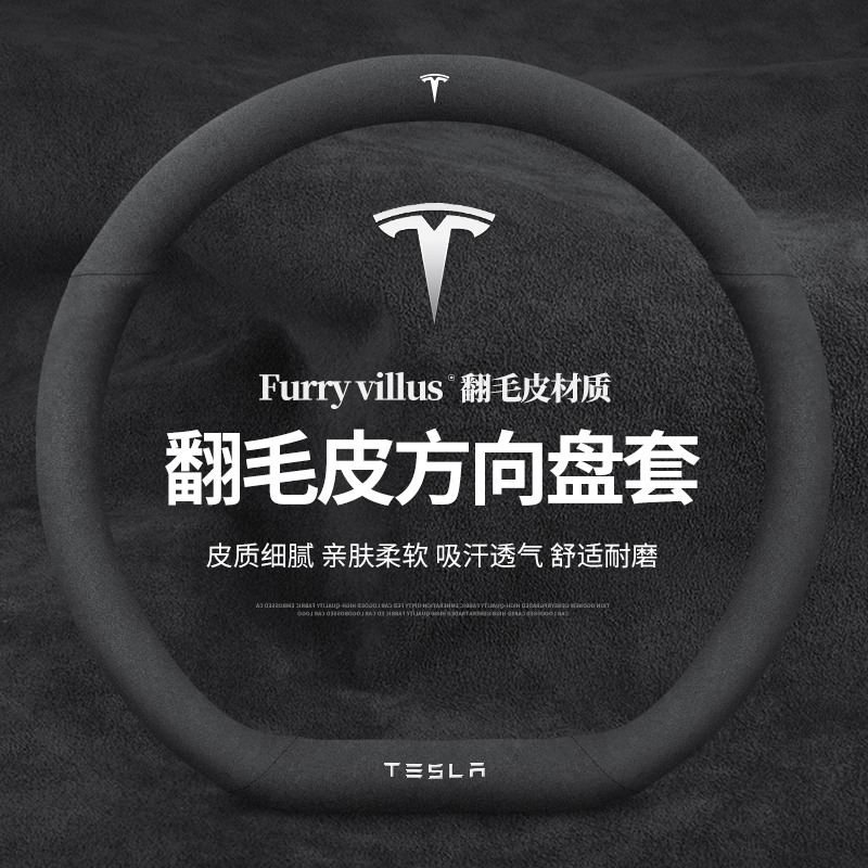 特斯拉 Model 3焕新版 Model Y S 改装 专用方向盘套 翻毛皮 把套