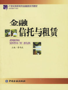 21世纪高职高专金融类系列教材投资理财子系列金融信托与租赁蔡鸣龙编 正版