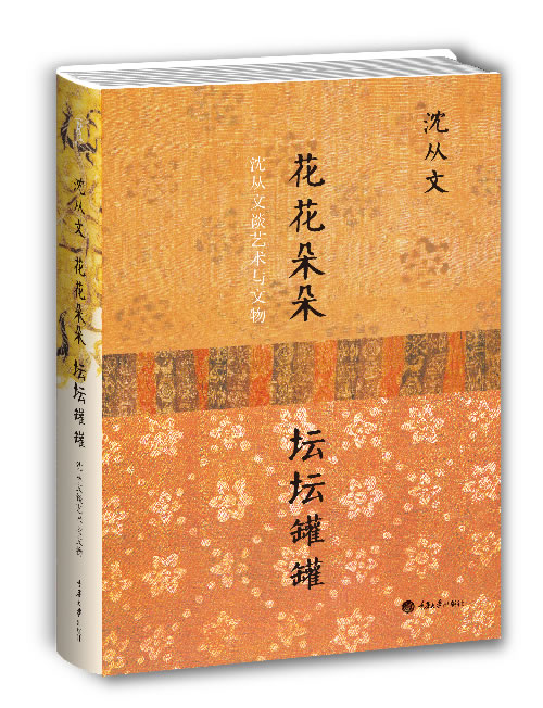 »¨»¨¶ä¶ä ̳̳¹Þ¹Þ¡ª¡ªÉò´ÓÎÄ̸ÒÕÊõÓëÎÄÎï Éò´ÓÎÄ ÖØÇì´óѧ³ö°æÉç 9787562477785