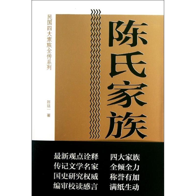 正版陈氏家族全传陈廷一著