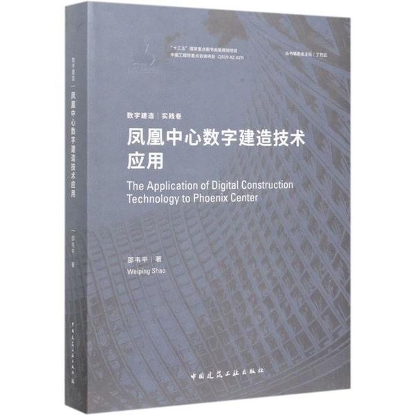 正版凤凰中心数字建造技术应用邵韦平著