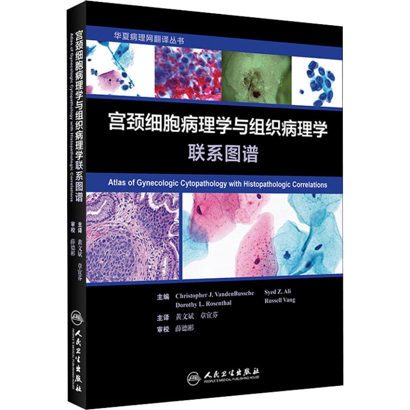 正版宫颈细胞病理学与组织病理学联系图谱翻译版华夏病理网黄文斌章宜芬