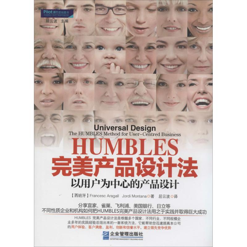 正版HUMBLES完美产品设计法以用户为中心的产品设计西班牙弗朗塞斯阿拉加尔西班牙霍尔迪蒙塔纳著屈云波译