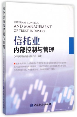 正版信托业内部控制与管理华澳国际信托有限公司编