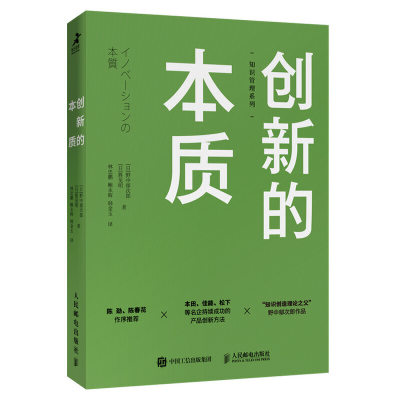 正版创新的本质日胜见明著日野中郁次郎林忠鹏鲍永辉韩金玉译