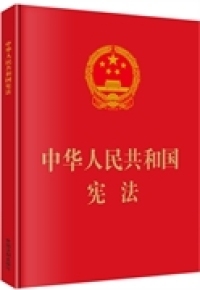 正版 中国法制出版 社编 中华人民共和国宪法大字版