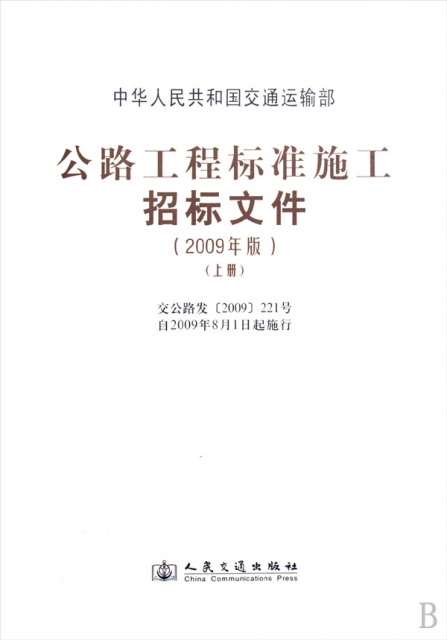 正版公路工程标准施工招标文件上下2009年版中华人民共和国交通运输部编高性价比高么？