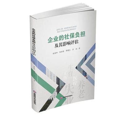 正版企业的社保负担及其影响评估赵绍阳陈钰晓谭博仁燕鑫著