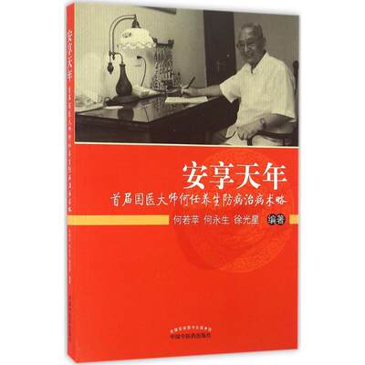 正版安享天年首届国医大师何任养生防病治病术略何若苹何永生徐光星著