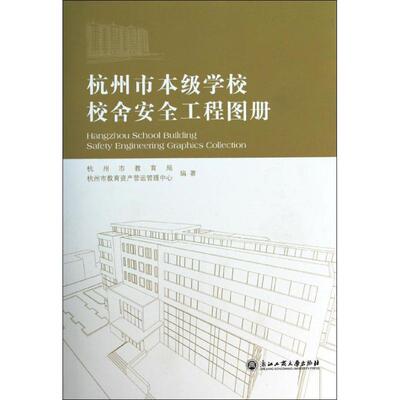 正版杭州市本级学校校舍安全工程图册杭州市教育局杭州市教育资产营运管理中心编