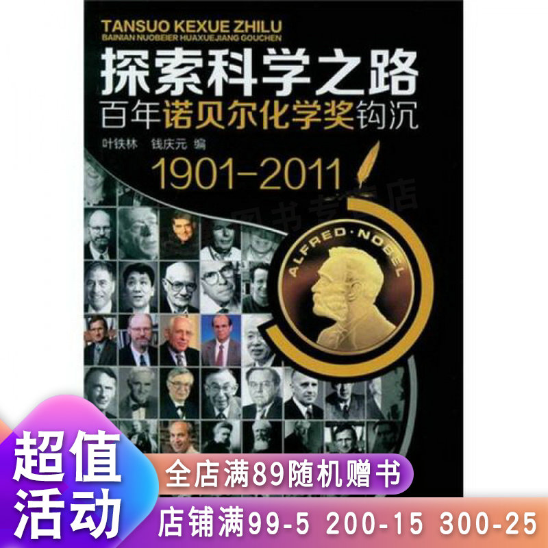 探索科学之路——百年诺贝尔化学奖钩沉