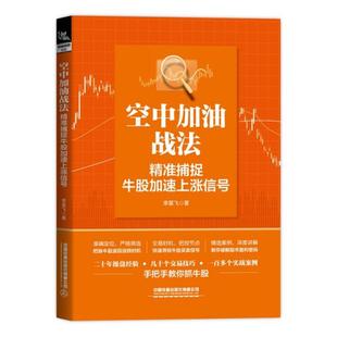 正版空中加油战法精准捕捉牛股加速上涨信号李星飞著