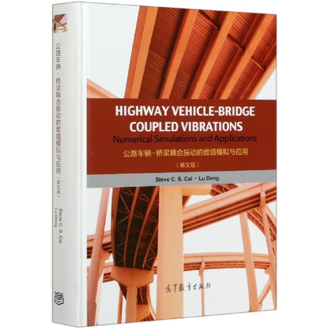 正版公路车辆-桥梁耦合振动的数值模拟与应用英文版HighwayVehicle-BridgeCoupledVibrationsNumericalSimSteveCSCai蔡春声