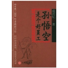 集团9787508602639 中信出版 社 孙悟空是个好员工成君忆
