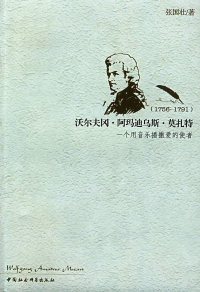 正版沃尔夫冈阿玛迪乌斯莫扎特一个用音乐播撒爱的使者张国壮著