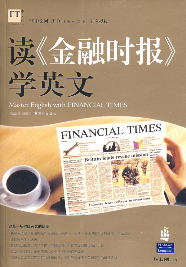 读《金融时报》学英文 顾叔刚林出版社 9787544700122
