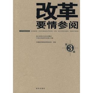 改革要情参阅第3辑中国经济体制改革杂志社编 正版