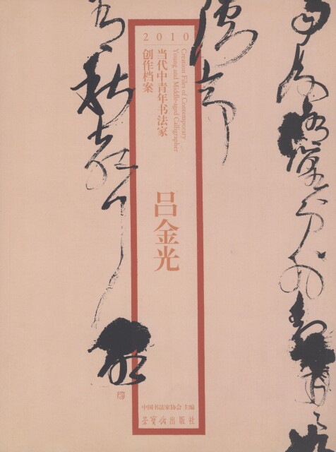 正版吕金光/2010当代中青年书法家创作档案吕金光|主编:张海//赵长青