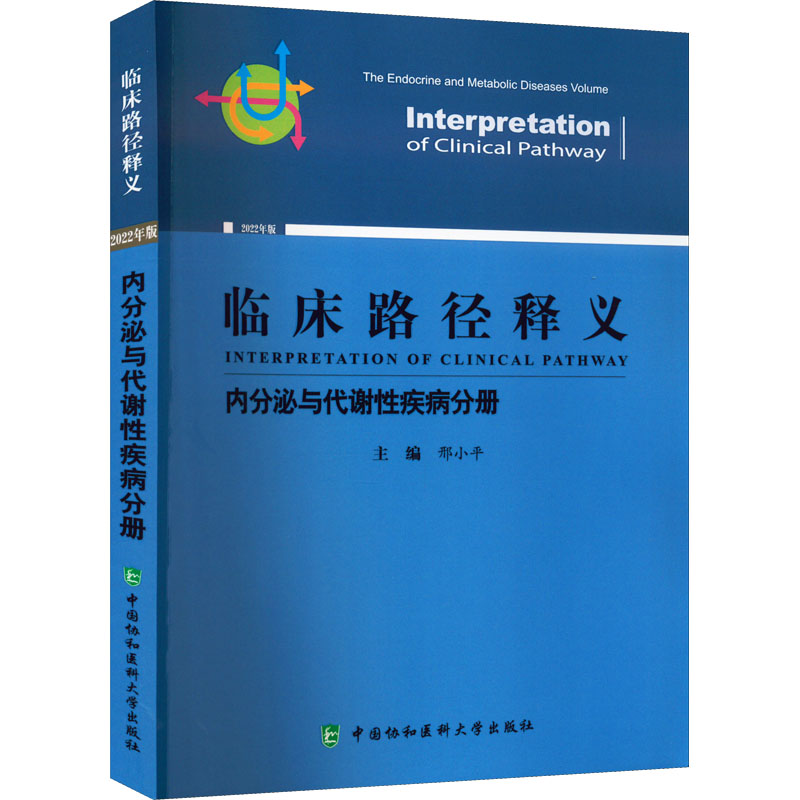 正版临床路径释义内分泌与代谢性疾病分册邢小平