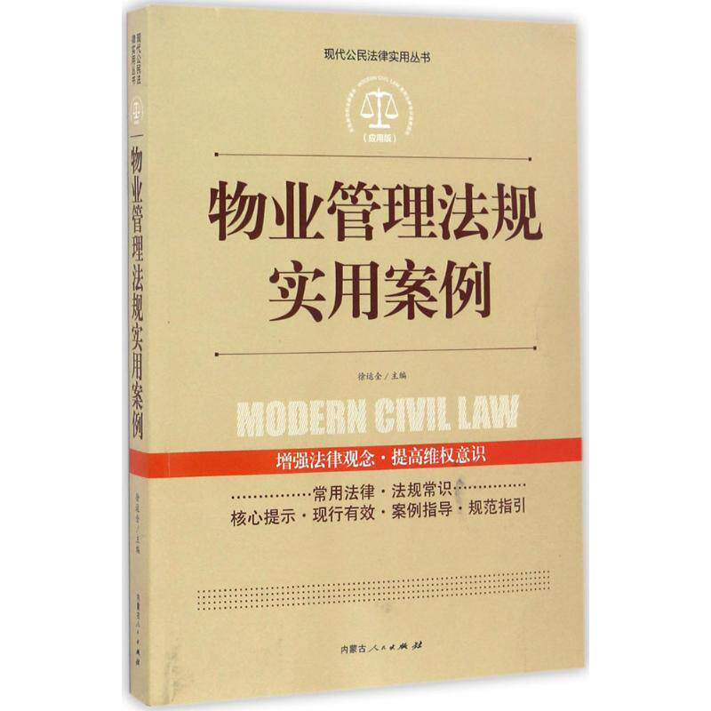 正版实践应用版-物业管理法规实用案例徐运全编怎么样,好用不?