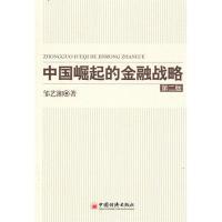 正版 邹艺湘著 中国崛起 金融战略第2版