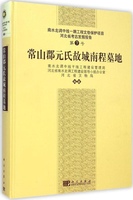 正版常山郡元氏故城南程墓地南水北调中线干线工程建设管理局河北省南水北调工程建设领导小组办公室河北省文物局编