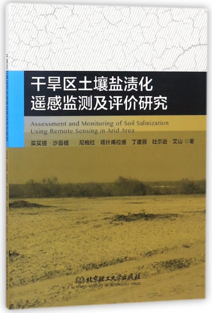 正版干旱区土壤盐渍化遥感监测及评价研究买买提沙吾提尼格拉塔什甫拉提丁建丽吐尔逊艾山著