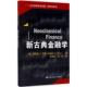 新古典金融学当代世界学术名著经济学系列美斯蒂芬A罗斯著 正版