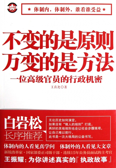 正版不变的是原则万变的是方法(一位高级官员的行政机密)王真尧