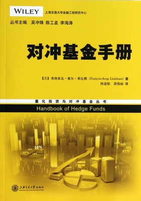 正版对冲基金手册美弗朗索瓦塞尔莱比腾Francois-SergeLhabitant著吴冲锋陈工孟李海涛编陈道轮邵俊丽译