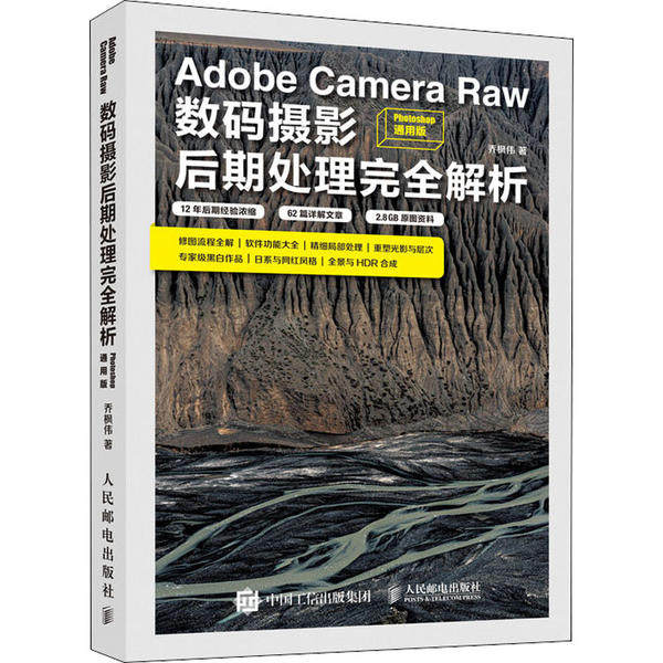 正版AdobeCameraRaw数码摄影后期处理完全解析Photoshop通用版乔枫伟怎么看?
