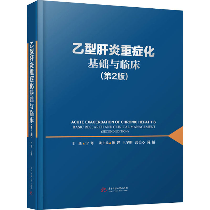 正版乙型肝炎重症化基础与临床第二版宁琴