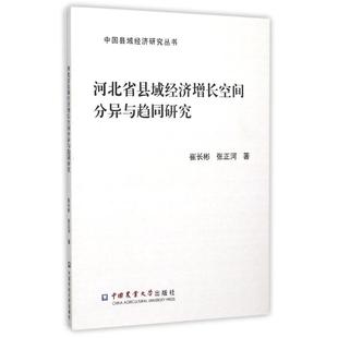 正版河北省县域经济增长空间分异与趋同研究崔长彬张正河著