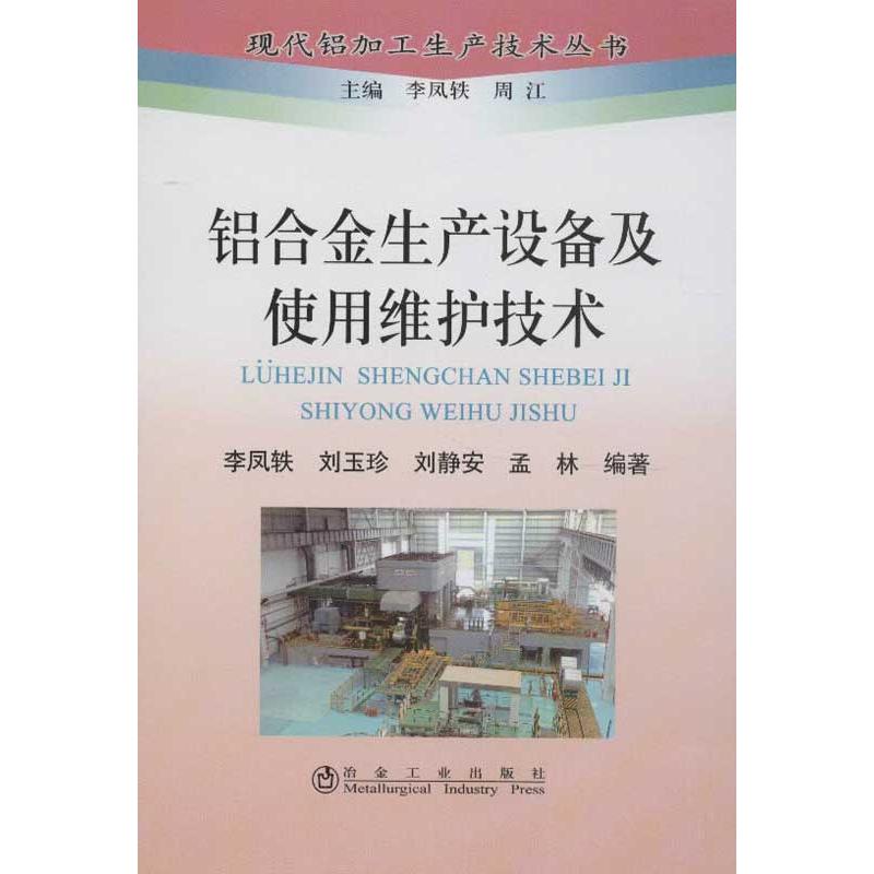 正版铝合金生产设备及使用维护技术李凤轶刘玉珍刘静安著