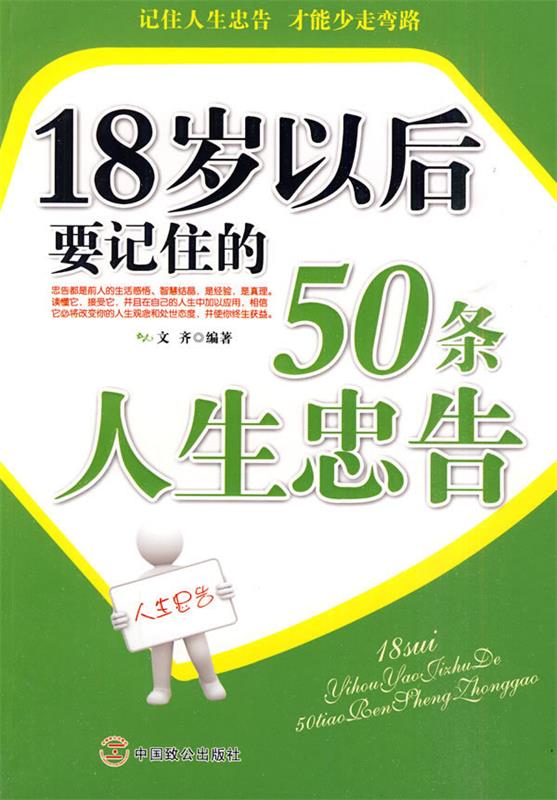 正版18岁以后要记住的50条人生忠告文齐编