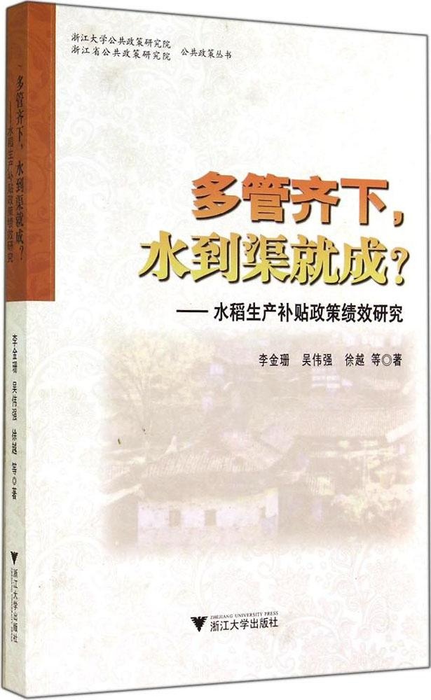 正版多管齐下，水到渠就成水稻生产补贴政策绩效研究李金珊编