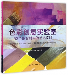 色彩创意实验室 艺术实验 译者 正版 52个综合材料 黛博拉·福尔曼 张鹏宇 美