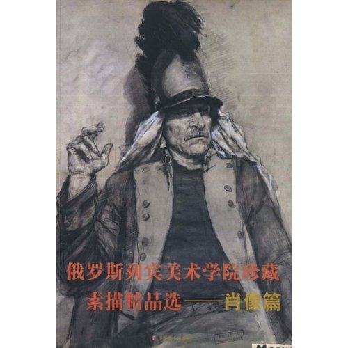 正版俄罗斯列宾美术学院珍藏素描精品选:肖像篇全山石