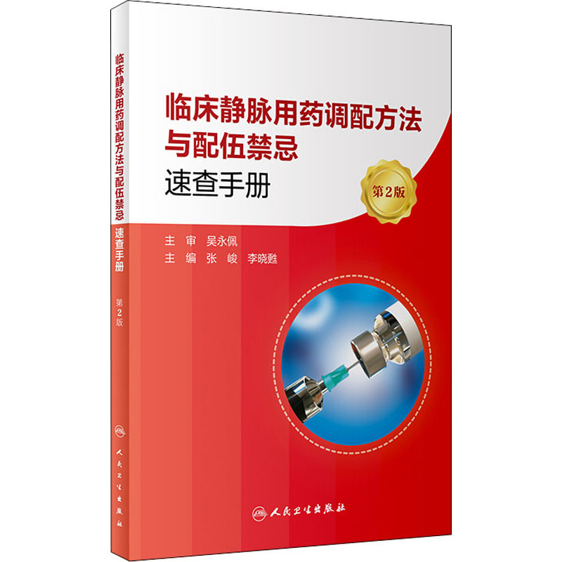 正版临床静脉用药调配方法与配伍禁忌速查手册第2版张峻李晓甦编